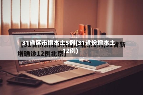 31省区市增本土5例(31省份增本土12例)-第3张图片