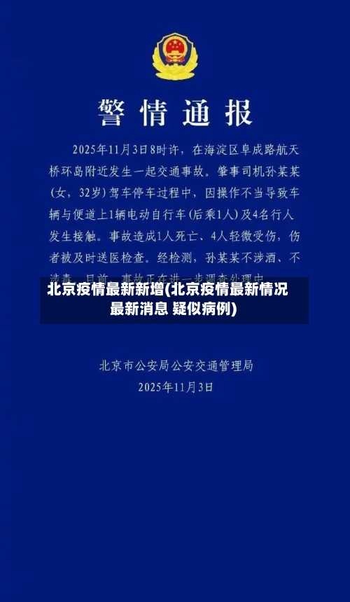 北京疫情最新新增(北京疫情最新情况 最新消息 疑似病例)-第3张图片