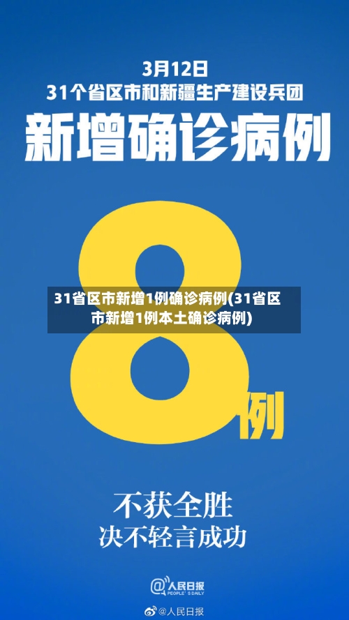 31省区市新增1例确诊病例(31省区市新增1例本土确诊病例)
