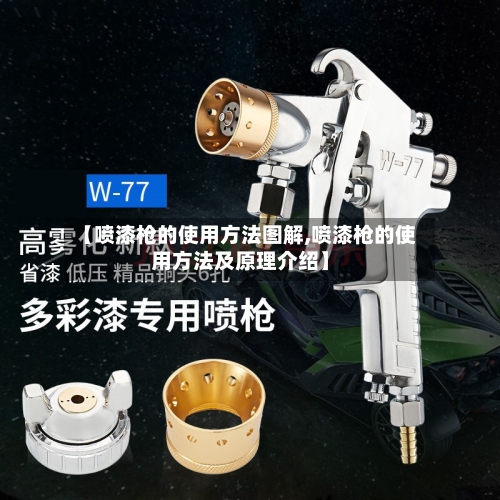 【喷漆枪的使用方法图解,喷漆枪的使用方法及原理介绍】