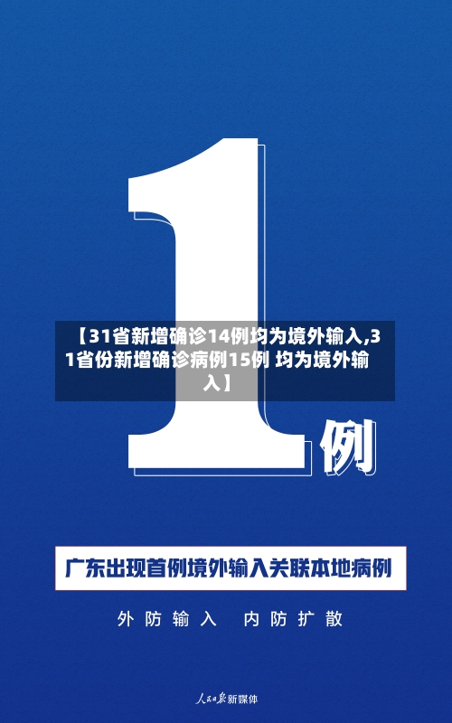 【31省新增确诊14例均为境外输入,31省份新增确诊病例15例 均为境外输入】-第2张图片