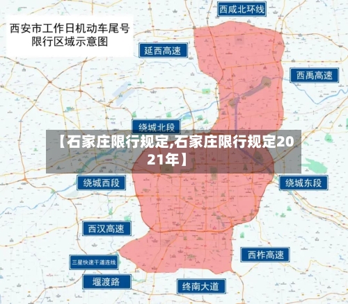 【石家庄限行规定,石家庄限行规定2021年】