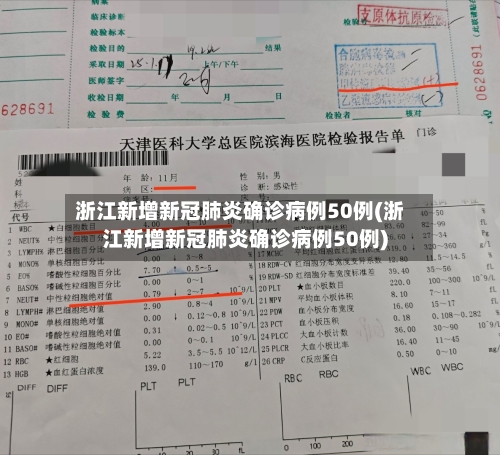 浙江新增新冠肺炎确诊病例50例(浙江新增新冠肺炎确诊病例50例)