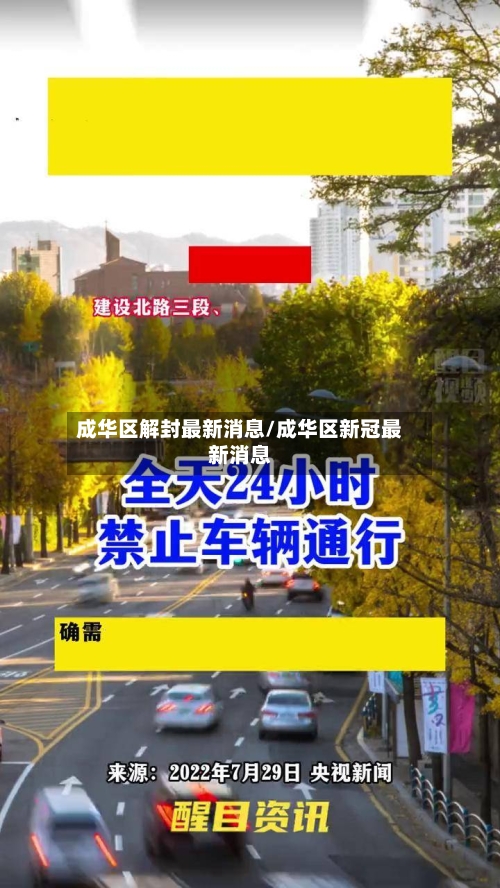 成华区解封最新消息/成华区新冠最新消息