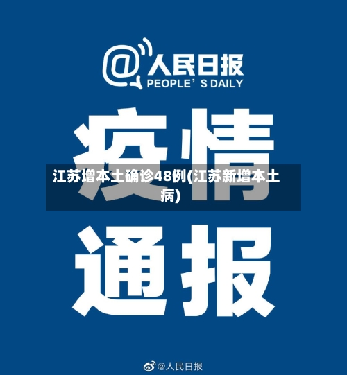 江苏增本土确诊48例(江苏新增本土病)