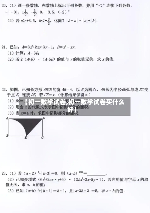 【初一数学试卷,初一数学试卷买什么好】-第2张图片