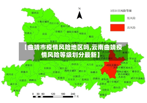 【曲靖市疫情风险地区吗,云南曲靖疫情风险等级划分最新】-第2张图片