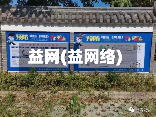 益网(益网络)