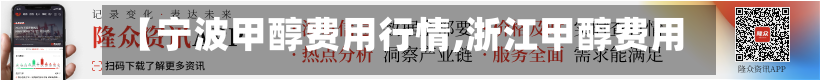 【宁波甲醇费用行情,浙江甲醇费用】