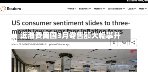 汽油费用上涨	，美国3月零售额大幅攀升-第3张图片