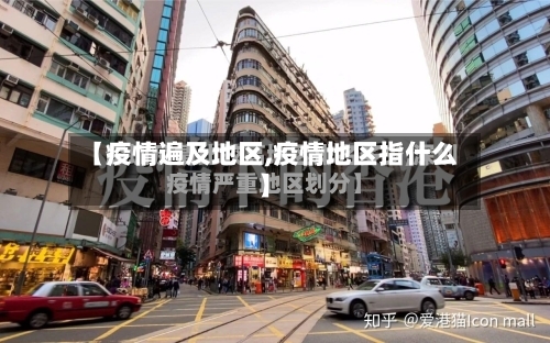 【疫情遍及地区,疫情地区指什么】