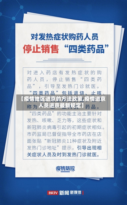 【疫情地区进京的方法政策,疫情进京人员进京最新规定】-第2张图片