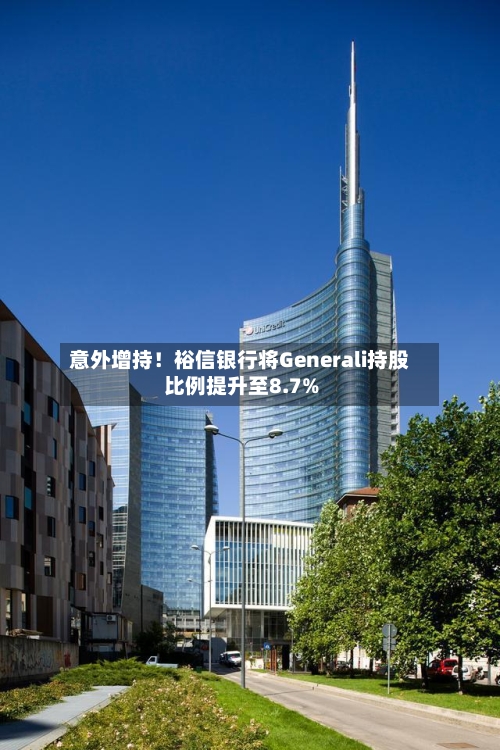 意外增持!裕信银行将Generali持股比例提升至8.7%-第3张图片