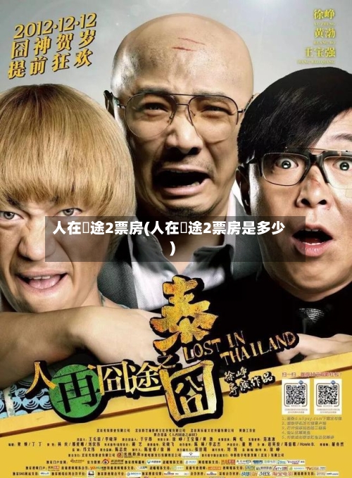 人在囧途2票房(人在囧途2票房是多少)