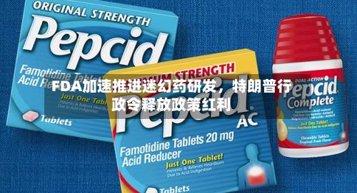 FDA加速推进迷幻药研发	，特朗普行政令释放政策红利-第2张图片
