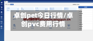 卓创pet今日行情/卓创pvc费用行情