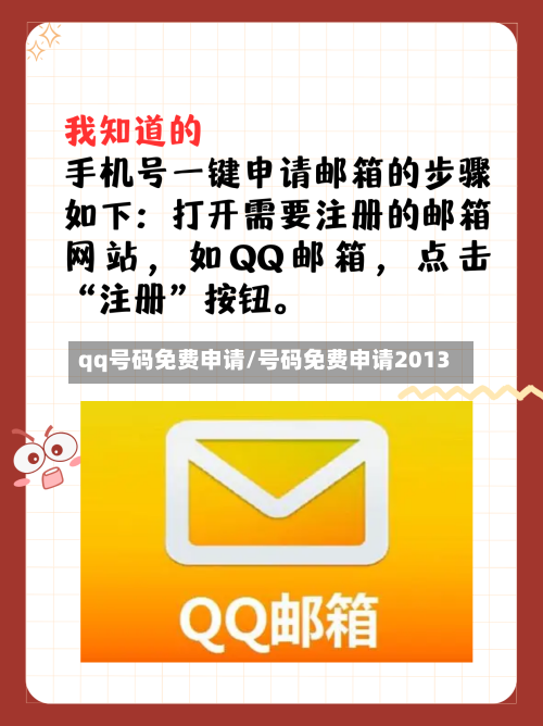 qq号码免费申请/号码免费申请2013