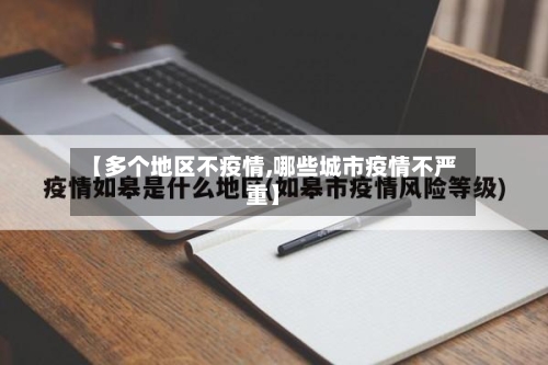 【多个地区不疫情,哪些城市疫情不严重】-第3张图片