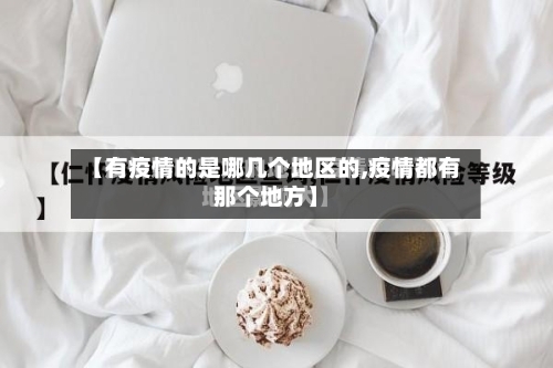 【有疫情的是哪几个地区的,疫情都有那个地方】