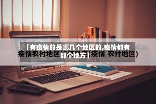 【有疫情的是哪几个地区的,疫情都有那个地方】-第3张图片