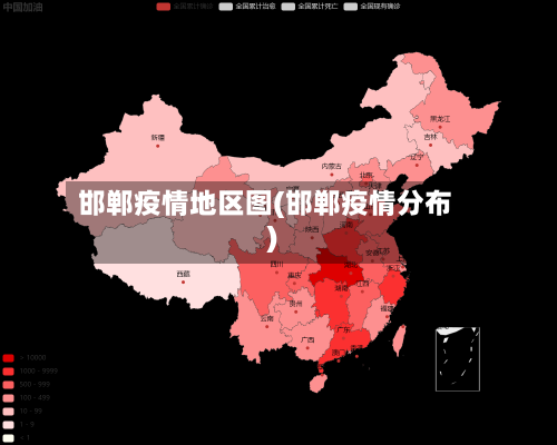 邯郸疫情地区图(邯郸疫情分布)