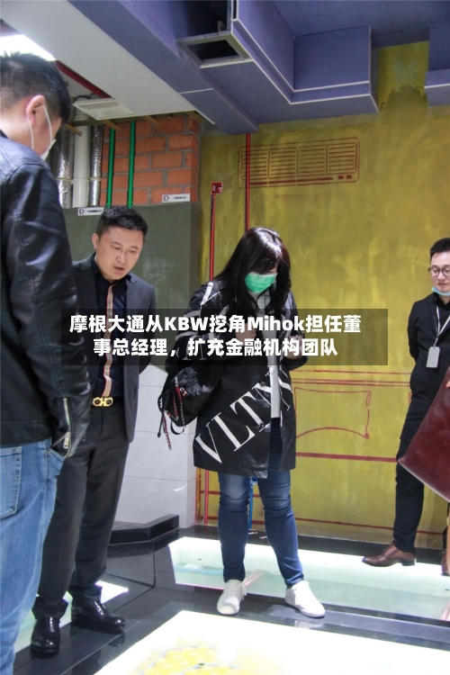 摩根大通从KBW挖角Mihok担任董事总经理，扩充金融机构团队-第3张图片