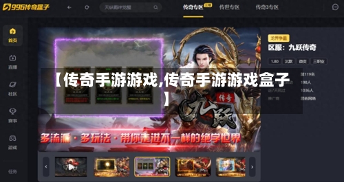 【传奇手游游戏,传奇手游游戏盒子】-第2张图片