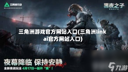 三角洲游戏官方网站入口(三角洲linkai官方网站入口)