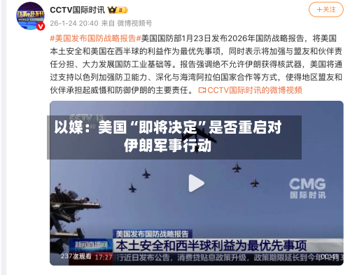 以媒：美国“即将决定	”是否重启对伊朗军事行动-第2张图片