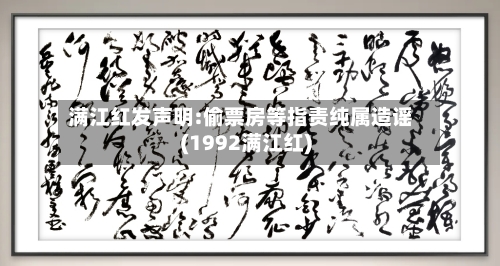 满江红发声明:偷票房等指责纯属造谣(1992满江红)