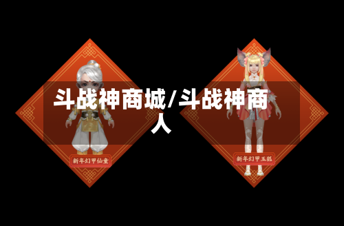 斗战神商城/斗战神商人-第2张图片