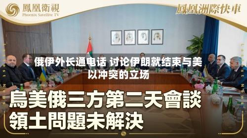 俄伊外长通电话 讨论伊朗就结束与美以冲突的立场
