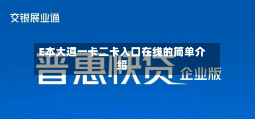 E本大道一卡二卡入口在线的简单介绍