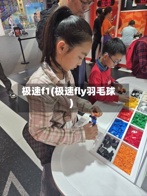 极速f1(极速fly羽毛球)