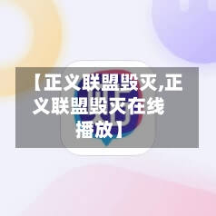 【正义联盟毁灭,正义联盟毁灭在线播放】-第2张图片
