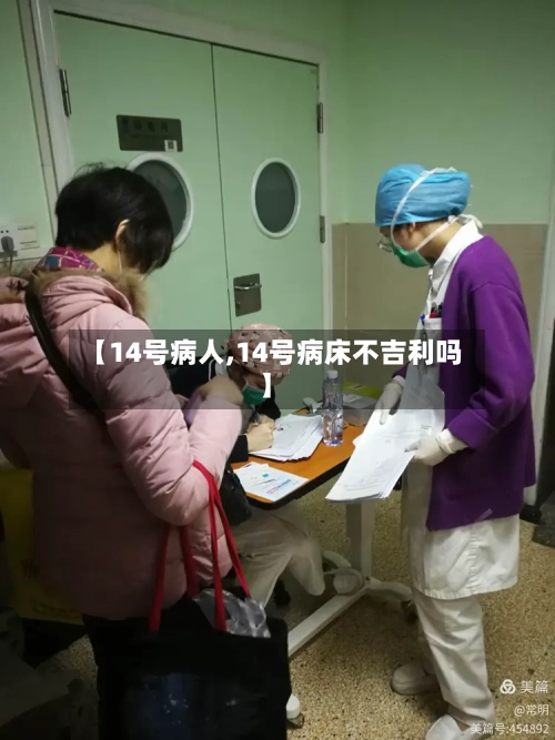 【14号病人,14号病床不吉利吗】-第2张图片