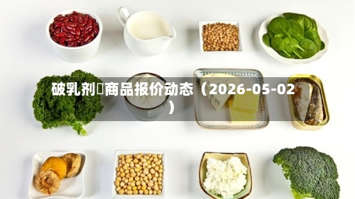 破乳剂 商品报价动态(2026-05-02)-第2张图片