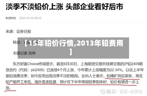 【15年铅价行情,2013年铅费用】-第2张图片