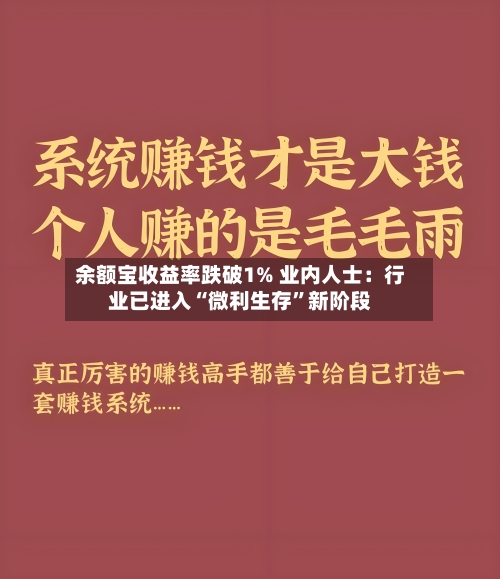 余额宝收益率跌破1% 业内人士：行业已进入“微利生存”新阶段-第2张图片
