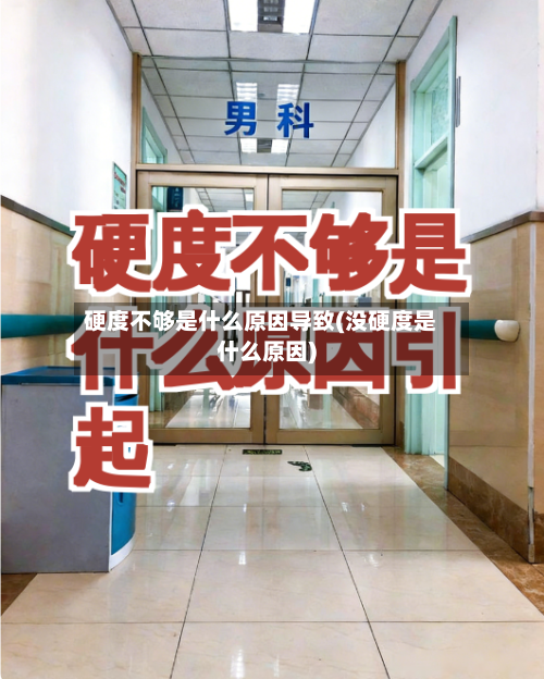硬度不够是什么原因导致(没硬度是什么原因)