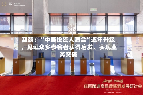 赵兢：“中美投资人酒会”逐年升级，见证众多参会者获得启发、实现业务突破-第2张图片