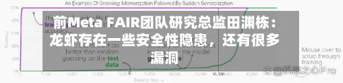 前Meta FAIR团队研究总监田渊栋：龙虾存在一些安全性隐患	，还有很多漏洞-第3张图片