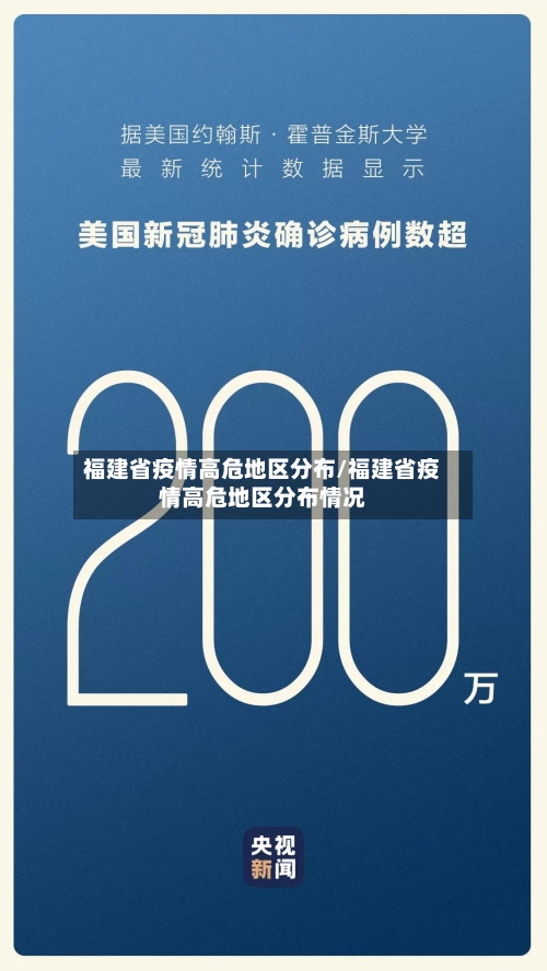 福建省疫情高危地区分布/福建省疫情高危地区分布情况