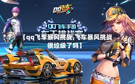 【qq飞车暴风挑战,飞车暴风挑战很垃级了吗】
