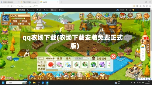 qq农场下载(农场下载安装免费正式版)-第2张图片