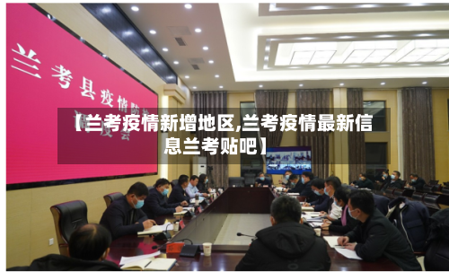 【兰考疫情新增地区,兰考疫情最新信息兰考贴吧】