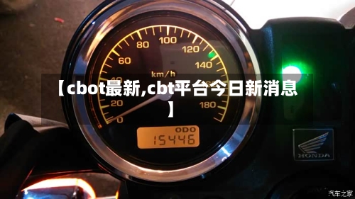 【cbot最新,cbt平台今日新消息】
