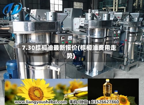 7.30棕榈油最新报价(棕榈油费用走势)