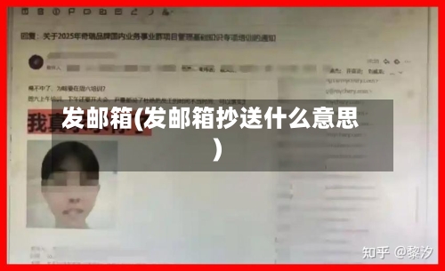 发邮箱(发邮箱抄送什么意思)