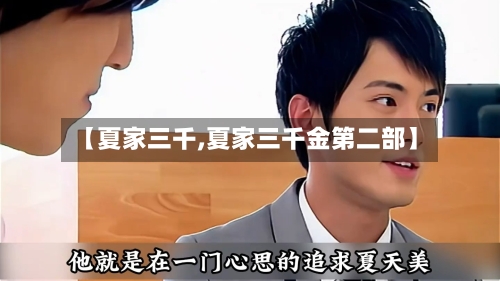 【夏家三千,夏家三千金第二部】-第2张图片